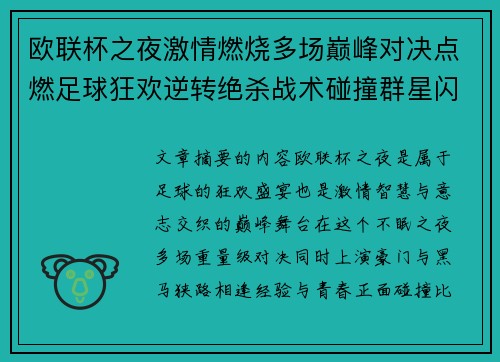 欧联杯之夜激情燃烧多场巅峰对决点燃足球狂欢逆转绝杀战术碰撞群星闪耀 欧联杯之夜激情燃烧多场巅峰对决点燃足球狂欢逆转绝杀战术碰撞群星闪耀