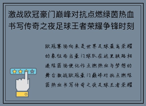 激战欧冠豪门巅峰对抗点燃绿茵热血书写传奇之夜足球王者荣耀争锋时刻