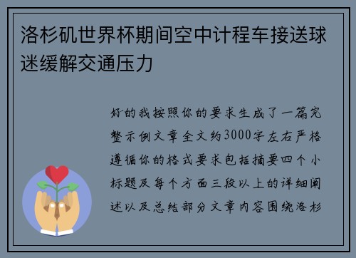 洛杉矶世界杯期间空中计程车接送球迷缓解交通压力