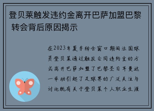 登贝莱触发违约金离开巴萨加盟巴黎 转会背后原因揭示