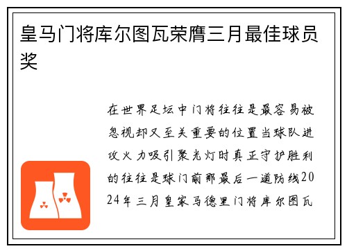 皇马门将库尔图瓦荣膺三月最佳球员奖
