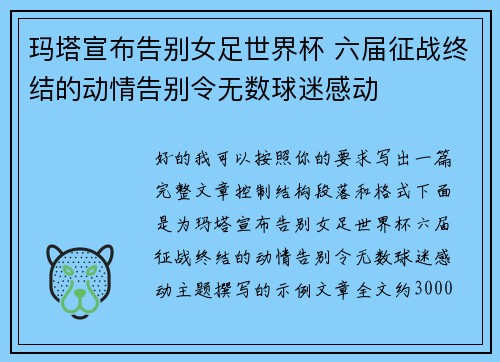 玛塔宣布告别女足世界杯 六届征战终结的动情告别令无数球迷感动 玛塔宣布告别女足世界杯 六届征战终结的动情告别令无数球迷感动