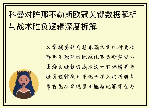 科曼对阵那不勒斯欧冠关键数据解析与战术胜负逻辑深度拆解