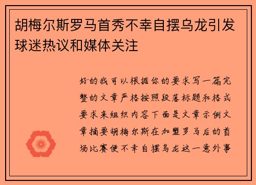 胡梅尔斯罗马首秀不幸自摆乌龙引发球迷热议和媒体关注
