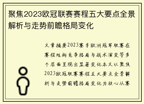 聚焦2023欧冠联赛赛程五大要点全景解析与走势前瞻格局变化