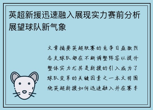 英超新援迅速融入展现实力赛前分析展望球队新气象 英超新援迅速融入展现实力赛前分析展望球队新气象