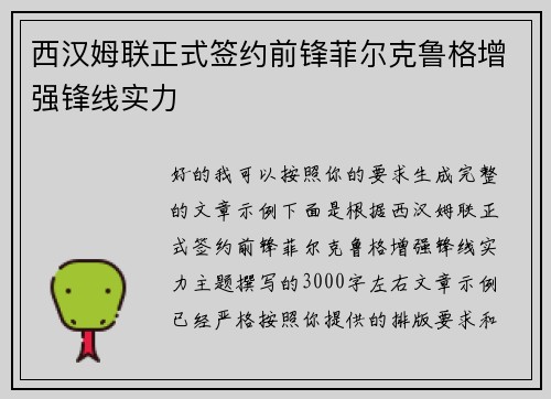 西汉姆联正式签约前锋菲尔克鲁格增强锋线实力
