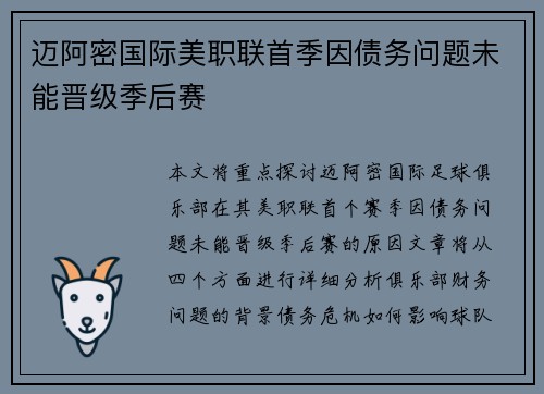 迈阿密国际美职联首季因债务问题未能晋级季后赛