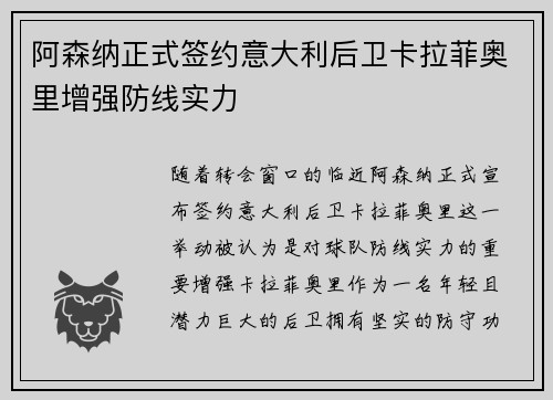 阿森纳正式签约意大利后卫卡拉菲奥里增强防线实力