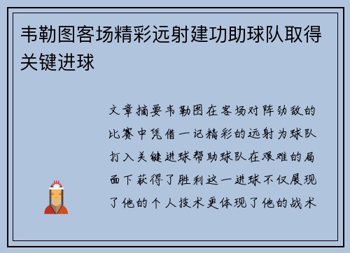 韦勒图客场精彩远射建功助球队取得关键进球