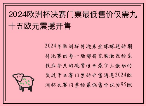 2024欧洲杯决赛门票最低售价仅需九十五欧元震撼开售