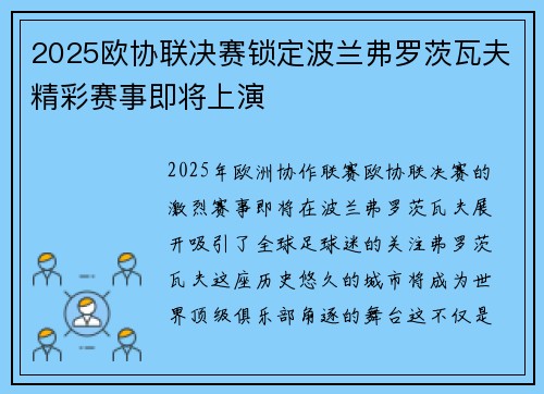 2025欧协联决赛锁定波兰弗罗茨瓦夫精彩赛事即将上演