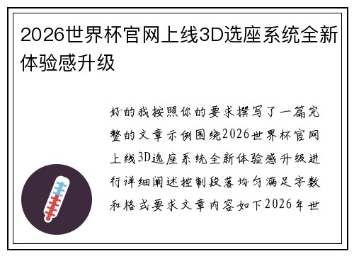 2026世界杯官网上线3D选座系统全新体验感升级