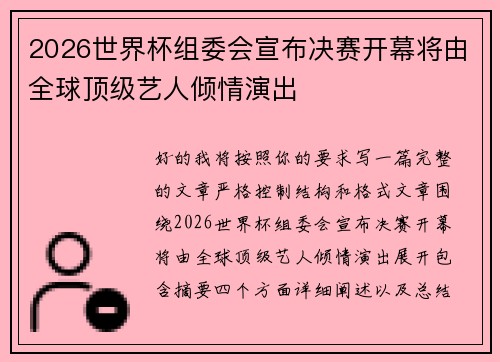 2026世界杯组委会宣布决赛开幕将由全球顶级艺人倾情演出