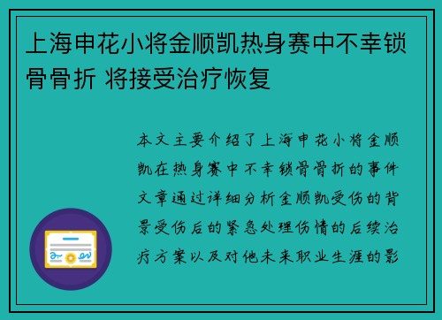上海申花小将金顺凯热身赛中不幸锁骨骨折 将接受治疗恢复 上海申花小将金顺凯热身赛中不幸锁骨骨折 将接受治疗恢复