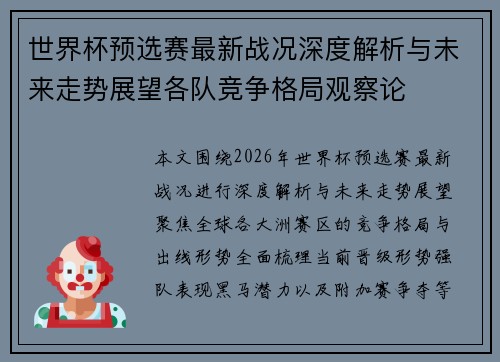 世界杯预选赛最新战况深度解析与未来走势展望各队竞争格局观察论