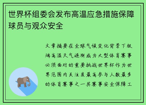世界杯组委会发布高温应急措施保障球员与观众安全
