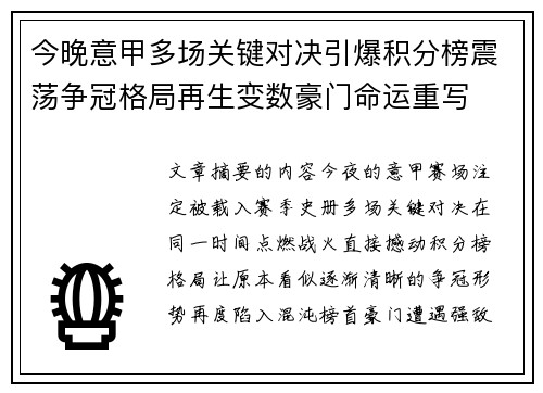 今晚意甲多场关键对决引爆积分榜震荡争冠格局再生变数豪门命运重写