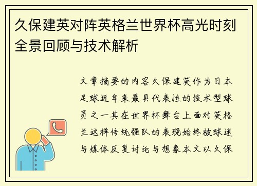 久保建英对阵英格兰世界杯高光时刻全景回顾与技术解析 久保建英对阵英格兰世界杯高光时刻全景回顾与技术解析