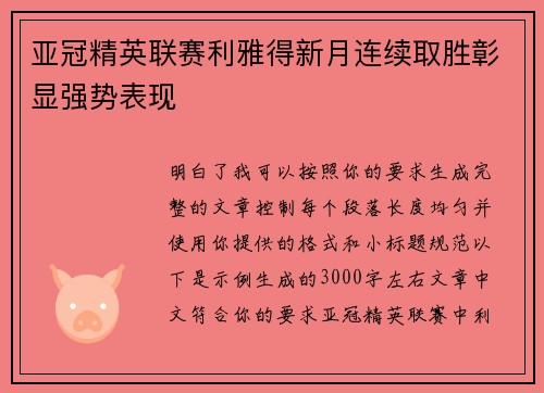 亚冠精英联赛利雅得新月连续取胜彰显强势表现