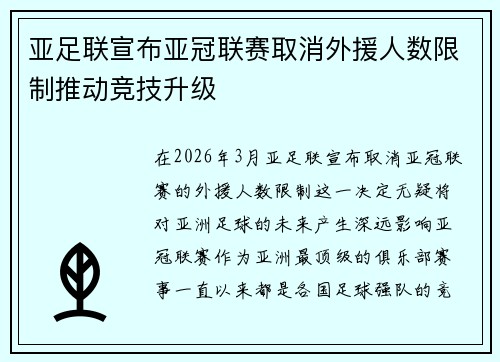 亚足联宣布亚冠联赛取消外援人数限制推动竞技升级 亚足联宣布亚冠联赛取消外援人数限制推动竞技升级