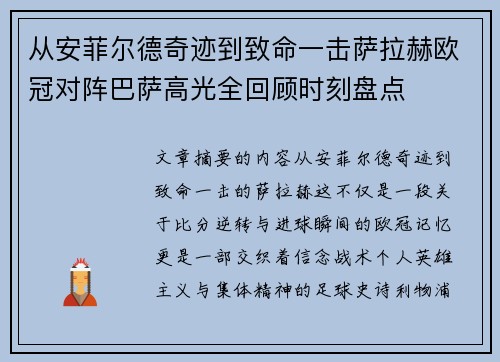 从安菲尔德奇迹到致命一击萨拉赫欧冠对阵巴萨高光全回顾时刻盘点