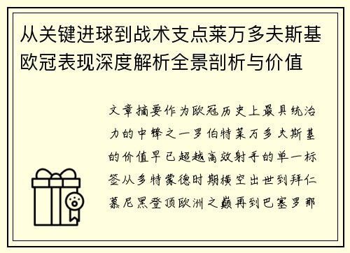 从关键进球到战术支点莱万多夫斯基欧冠表现深度解析全景剖析与价值