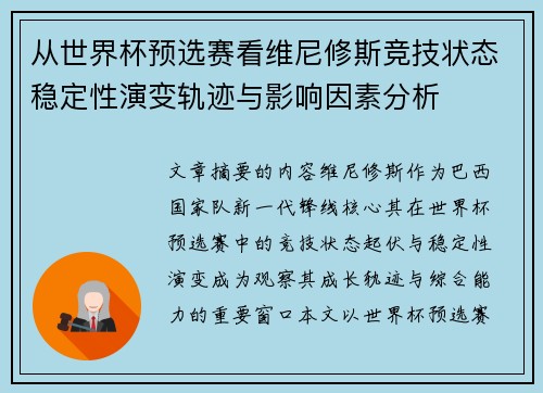 从世界杯预选赛看维尼修斯竞技状态稳定性演变轨迹与影响因素分析