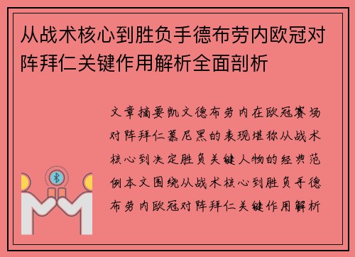 从战术核心到胜负手德布劳内欧冠对阵拜仁关键作用解析全面剖析 从战术核心到胜负手德布劳内欧冠对阵拜仁关键作用解析全面剖析