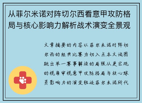 从菲尔米诺对阵切尔西看意甲攻防格局与核心影响力解析战术演变全景观