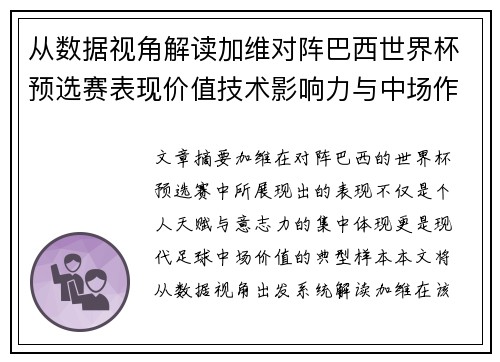 从数据视角解读加维对阵巴西世界杯预选赛表现价值技术影响力与中场作用 从数据视角解读加维对阵巴西世界杯预选赛表现价值技术影响力与中场作用