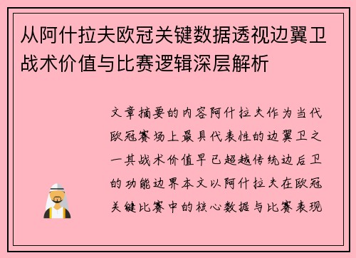 从阿什拉夫欧冠关键数据透视边翼卫战术价值与比赛逻辑深层解析