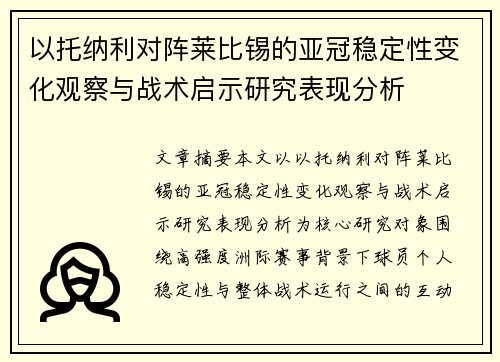 以托纳利对阵莱比锡的亚冠稳定性变化观察与战术启示研究表现分析