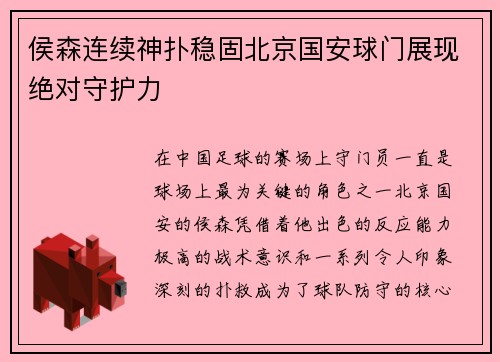 侯森连续神扑稳固北京国安球门展现绝对守护力