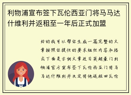 利物浦宣布签下瓦伦西亚门将马马达什维利并返租至一年后正式加盟
