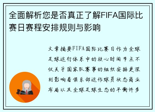 全面解析您是否真正了解FIFA国际比赛日赛程安排规则与影响 全面解析您是否真正了解FIFA国际比赛日赛程安排规则与影响