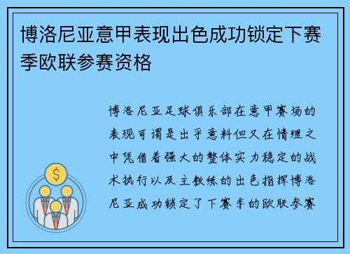 博洛尼亚意甲表现出色成功锁定下赛季欧联参赛资格