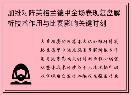 加维对阵英格兰德甲全场表现复盘解析技术作用与比赛影响关键时刻
