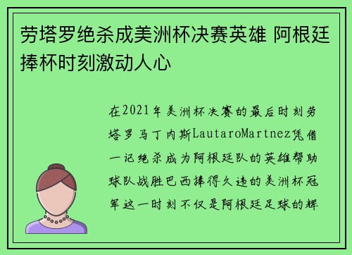 劳塔罗绝杀成美洲杯决赛英雄 阿根廷捧杯时刻激动人心 劳塔罗绝杀成美洲杯决赛英雄 阿根廷捧杯时刻激动人心