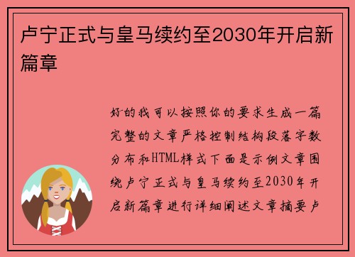 卢宁正式与皇马续约至2030年开启新篇章 卢宁正式与皇马续约至2030年开启新篇章