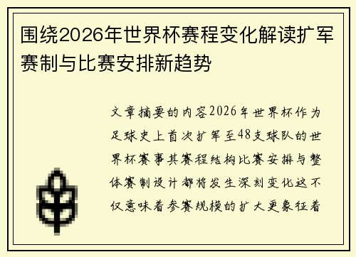 围绕2026年世界杯赛程变化解读扩军赛制与比赛安排新趋势 围绕2026年世界杯赛程变化解读扩军赛制与比赛安排新趋势
