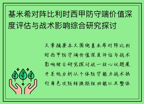 基米希对阵比利时西甲防守端价值深度评估与战术影响综合研究探讨 基米希对阵比利时西甲防守端价值深度评估与战术影响综合研究探讨