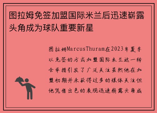 图拉姆免签加盟国际米兰后迅速崭露头角成为球队重要新星