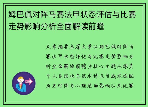 姆巴佩对阵马赛法甲状态评估与比赛走势影响分析全面解读前瞻 姆巴佩对阵马赛法甲状态评估与比赛走势影响分析全面解读前瞻