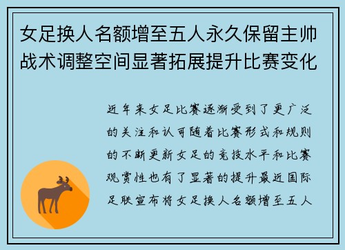 女足换人名额增至五人永久保留主帅战术调整空间显著拓展提升比赛变化与观赏性 女足换人名额增至五人永久保留主帅战术调整空间显著拓展提升比赛变化与观赏性