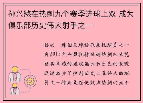 孙兴慜在热刺九个赛季进球上双 成为俱乐部历史伟大射手之一