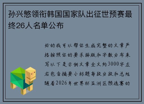 孙兴慜领衔韩国国家队出征世预赛最终26人名单公布 孙兴慜领衔韩国国家队出征世预赛最终26人名单公布