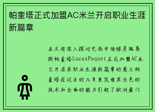 帕奎塔正式加盟AC米兰开启职业生涯新篇章