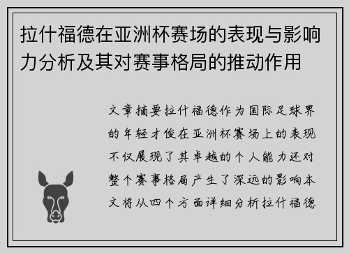 拉什福德在亚洲杯赛场的表现与影响力分析及其对赛事格局的推动作用
