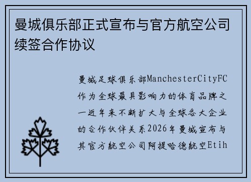 曼城俱乐部正式宣布与官方航空公司续签合作协议